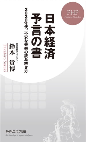 日本経済 予言の書 2020年代、不安な未来の読み解き方【電子書籍】[ 鈴木貴博 ]