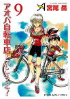 アオバ自転車店といこうよ！（9）【電子書籍】[ 宮尾岳 ]