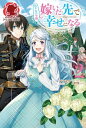 【電子限定版】ぬりかべ令嬢 嫁いだ先で幸せになる 2【電子書籍】 デコスケ