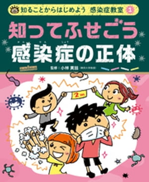 知ることからはじめよう　感染症教室　知ってふせごう　感染症の正体