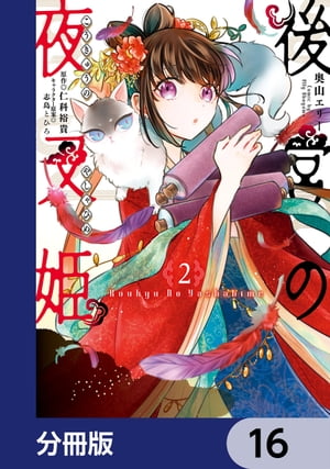 後宮の夜叉姫【分冊版】　16【電子書籍】[ 奥山　エリー ]