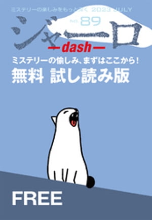 ジャーロ dash No. 89【無料版】