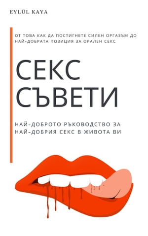 Секс съвети: Най-доброто ръководство за най-добрия секс в живота ви