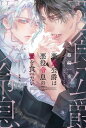 悪食公爵は悪役令息の愛を食べたい 【電子限定おまけ付き＆イラスト収録】【電子書籍】[ 篠崎一夜 ]