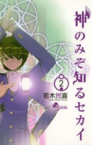 神のみぞ知るセカイ（２）【期間限定　無料お試し版】