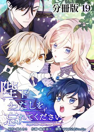 陛下わたしを忘れてください【分冊版】19【電子書籍】[ 旭まあさ ]
