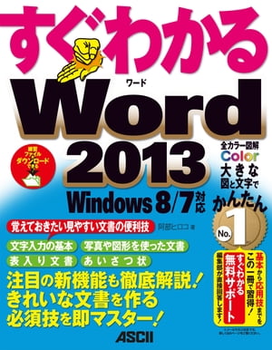 すぐわかる Word 2013　Windows 8/7対応