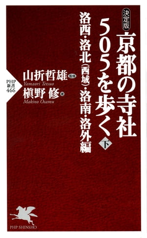 京都の寺社505を歩く＜下＞