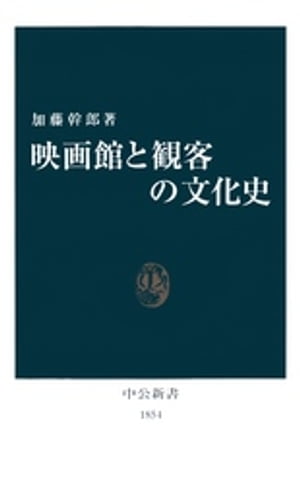 映画館と観客の文化史