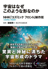 宇宙はなぜこのような形なのか【電子書籍】[ NHK「コズミック　フロント」制作班 ]