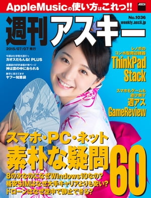 週刊アスキー No.1036 （2015年7月7日発行）