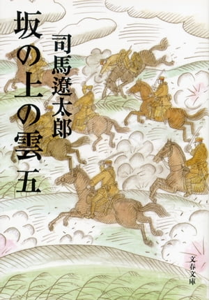 坂の上の雲（五）【電子書籍】[ 司馬遼太郎 ]