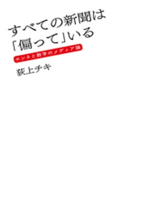 すべての新聞は「偏って」いる ホンネと数字のメディア論【電子書籍】[ 荻上チキ ]