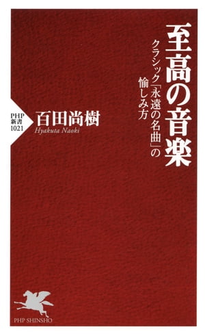 至高の音楽 クラシック「永遠の名曲」の愉しみ方【電子書籍】[ 百田尚樹 ]