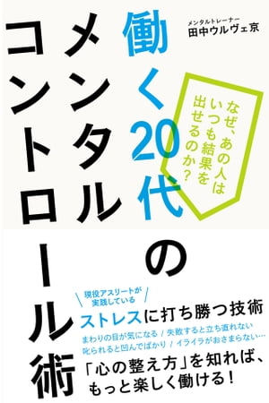 ＜p＞毎日のストレスに打ち勝つ〈スキル〉を手に入れませんか？　「なんか仕事が上手くいかない」「人間関係でギクシャクする」「いつも悩んでばかり」…… そんなあなたに必要なのは「メンタルコントロール」だけ！　これを手に入れれば、いろんな人と上手に関係を築くことができます。さらに、仕事を効率的に進めることができるので、どんな場面でも〈成果〉を出せる体質になります！　 一流のプロアスリートへメンタルトレーニング指導をする著者が、20代の悩めるビジネスパーソンに向けて、とっておきの秘策を伝授します。＜/p＞画面が切り替わりますので、しばらくお待ち下さい。 ※ご購入は、楽天kobo商品ページからお願いします。※切り替わらない場合は、こちら をクリックして下さい。 ※このページからは注文できません。