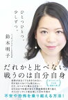 ひとつひとつ。少しずつ。　電子特別版【電子書籍】[ 鈴木　明子 ]