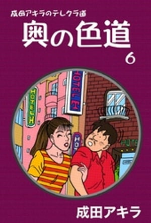 成田アキラのテレクラ道　奥の色道　（6）【電子書籍】[ 成田アキラ ]