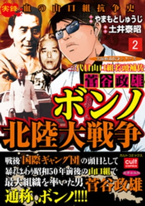 三代目山口組若頭補佐菅谷政雄 ボンノ北陸大戦争 2