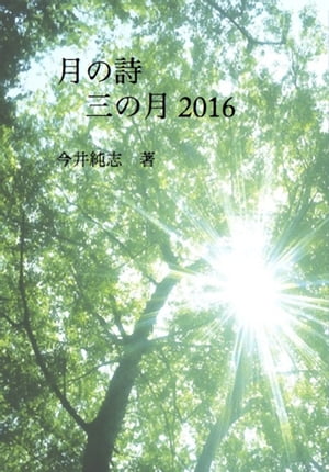 月の詩　三の月 2016