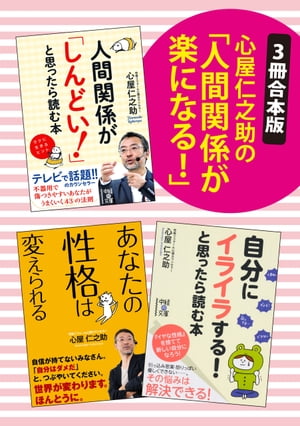 【3冊合本版】心屋仁之助の「人間関係が楽になる！」【電子書籍】[ 心屋　仁之助 ]