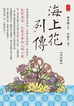 海上花列傳 旁註版 紅塵浮華的人間小?【電子書籍】[ 韓邦慶 ]