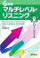 ［音声DL付］6段階マルチレベル・リスニング(1)グリーンコース【小学上級〜中1レベル】