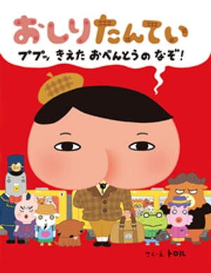 おしりたんてい　ププッ　きえた　おべんとうのなぞ！【電子書籍】[ トロル ]