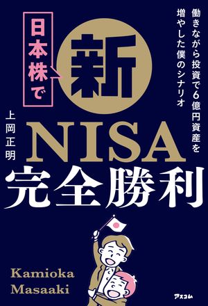 日本株で新NISA完全勝利　働きながら投資で6億円資産を増やした僕のシナリオ