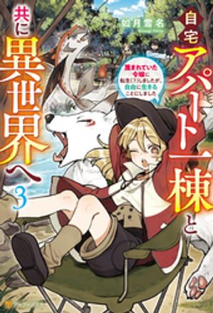 自宅アパート一棟と共に異世界へ 蔑まれていた令嬢に転生(?)しましたが、自由に生きることにしました