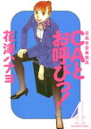 CAとお呼びっ！（4）【電子書籍】[ 花津ハナヨ ]