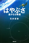 はやぶさ　遥かなる帰還【電子書籍】[ 花井良智 ]