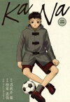 KaNa　2巻【電子書籍】[ 爲我井徹 ]