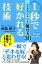 1秒で好かれる技術　人を惹きつける自分の魅せ方30【電子書籍】[ 西松 眞子 ]