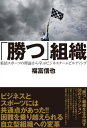 「勝つ組織」 集団スポーツの理論から学ぶビジネスチームビルディング[