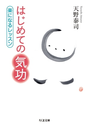 はじめての気功　──楽になるレッスン【電子書籍】[ 天野泰司 ]のサムネイル