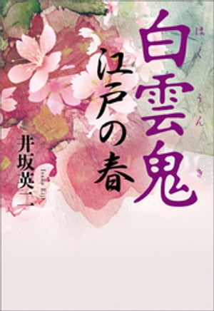 白雲鬼 江戸の春