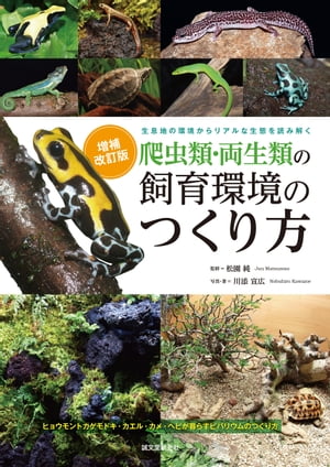 増補改訂　爬虫類・両生類の飼育環境のつくり方 生息地の環境からリアルな生態を読み解く【電子書籍】[ 川添宣広 ]