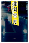 絶対零度～未然犯罪潜入捜査～（下）【電子書籍】[ 浜田秀哉 ]