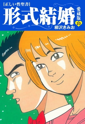 ≪正しい性聖書≫形式結婚 愛蔵版