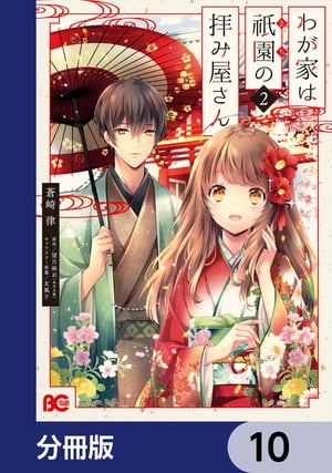 わが家は祇園の拝み屋さん【分冊版】　10