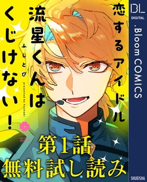 【第1話無料試し読み】恋するアイドル流星くんはくじけない！