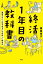 終活１年目の教科書　後悔のない人生を送るための新しい終活法