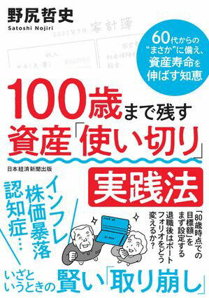 100歳まで残す　資産「使い切り」実践法　60代からの“まさか”に備え、資産寿命を伸ばす知恵【電子書籍..