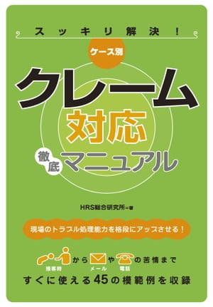 ケース別 クレーム対応徹底マニュアル【電子書籍】[ HRS総合研究所 ]