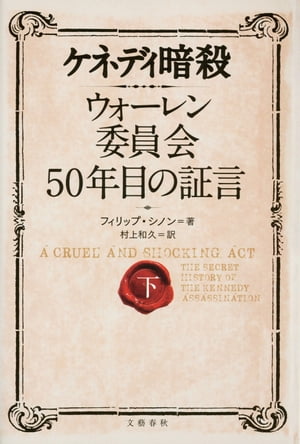 ケネディ暗殺　ウォーレン委員会50年目の証言（下）【電子書籍】[ フィリップ・シノン ]