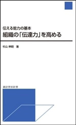 伝える能力の基本 組織の「伝達力」を高める