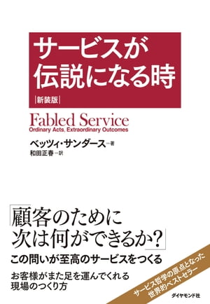 サービスが伝説になる時　新装版【電子書籍】[ ベッツィ・サン