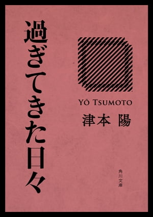 過ぎてきた日々【電子書籍】[ 津本　陽 ]