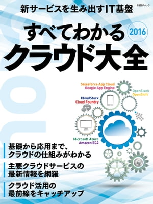 すべてわかる クラウド大全2016