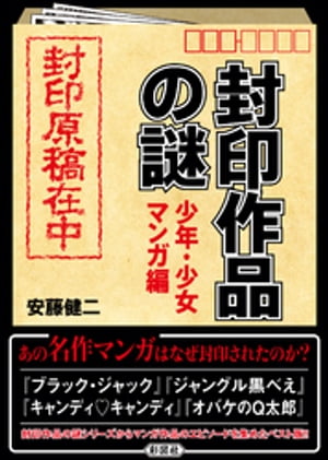 封印作品の謎　少年・少女マンガ編【電子書籍】[ 安藤健二 ]